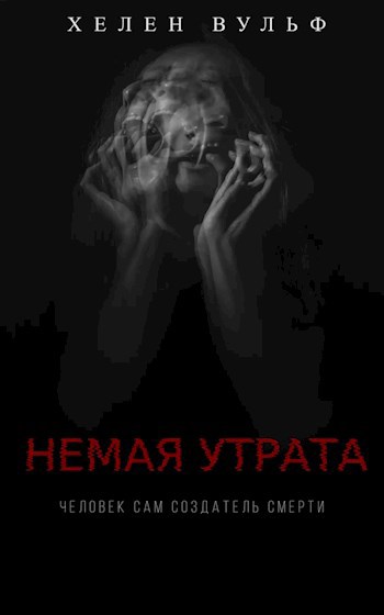 Обложка произведения Немая Утрата