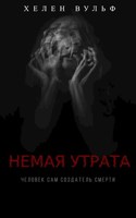 Обложка произведения Немая Утрата