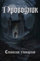 Обложка произведения Проводник