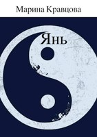 Обложка произведения Янь