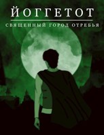 Обложка произведения Вязь Миров. Йоггетот.