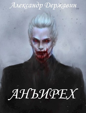 Обложка произведения Анъирех