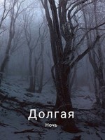 Обложка произведения Долгая Ночь