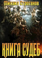 Обложка произведения Книга Судеб