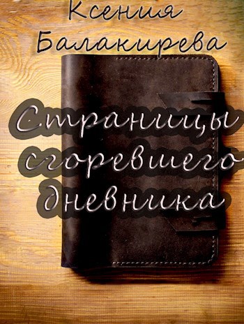 Обложка произведения Страницы сгоревшего дневника
