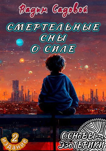 Обложка произведения Смертельные сны о силе (2 издание)
