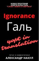 Обложка произведения Ignorance Галь