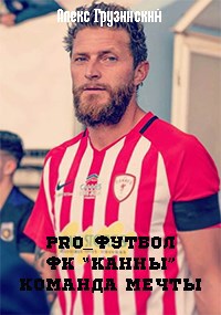 Обложка произведения PRO_футбол. ФК "Канны". Команда мечты.
