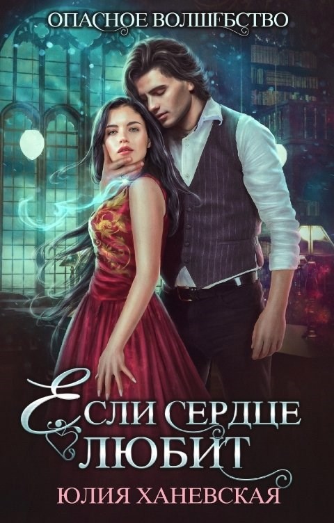 Обложка произведения Если сердце любит