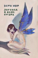 Обложка произведения Легенда о Феях Ит'Эра