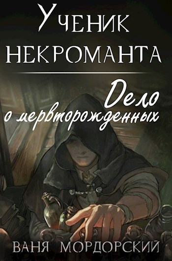 Сибирский некромант 1. Ученик некроманта. Ученик некроманта книга. Ваня ученик. Книга некромантка поневоле.