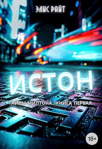 Обложка произведения Истон