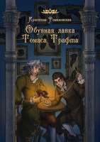 Обложка произведения Обувная лавка Томаса Трафта