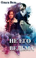 Обложка произведения Не его Ведьма