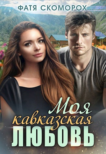 Книга Моя кавказская любовь, Глава 1.  Маньяк-романтик, Фатя Скоморох читать онлайн