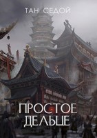 Обложка произведения Простое дельце