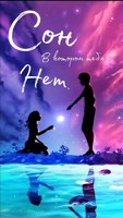 Обложка произведения Сон, в котором тебя нет