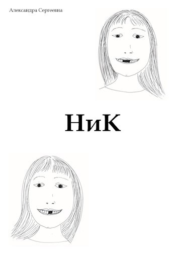 Обложка произведения НиК