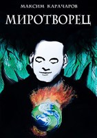 Обложка произведения Миротворец