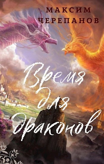 Обложка произведения Время для драконов