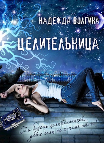 Обложка произведения Целительница