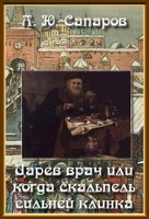 Смит Игорь Сергеевич. Справочник: попаданцы, Аи, Па