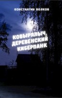 Обложка произведения Ковырялыч. Деревенский киберпанк