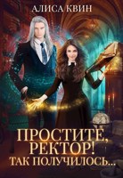 Обложка произведения Простите, ректор! Так получилось...