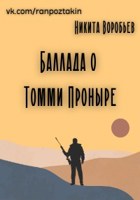 Обложка произведения Баллада о Томми Проныре