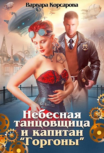 Обложка произведения Небесная танцовщица и капитан "Горгоны"