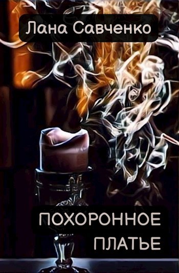 Обложка произведения Похоронное платье