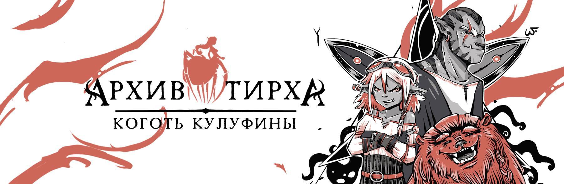 Книга Архив Тирха. Коготь Кулуфины, ЧАСТЬ ПЕРВАЯ, Helga Wojik читать онлайн