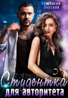 Обложка произведения Студентка для авторитета