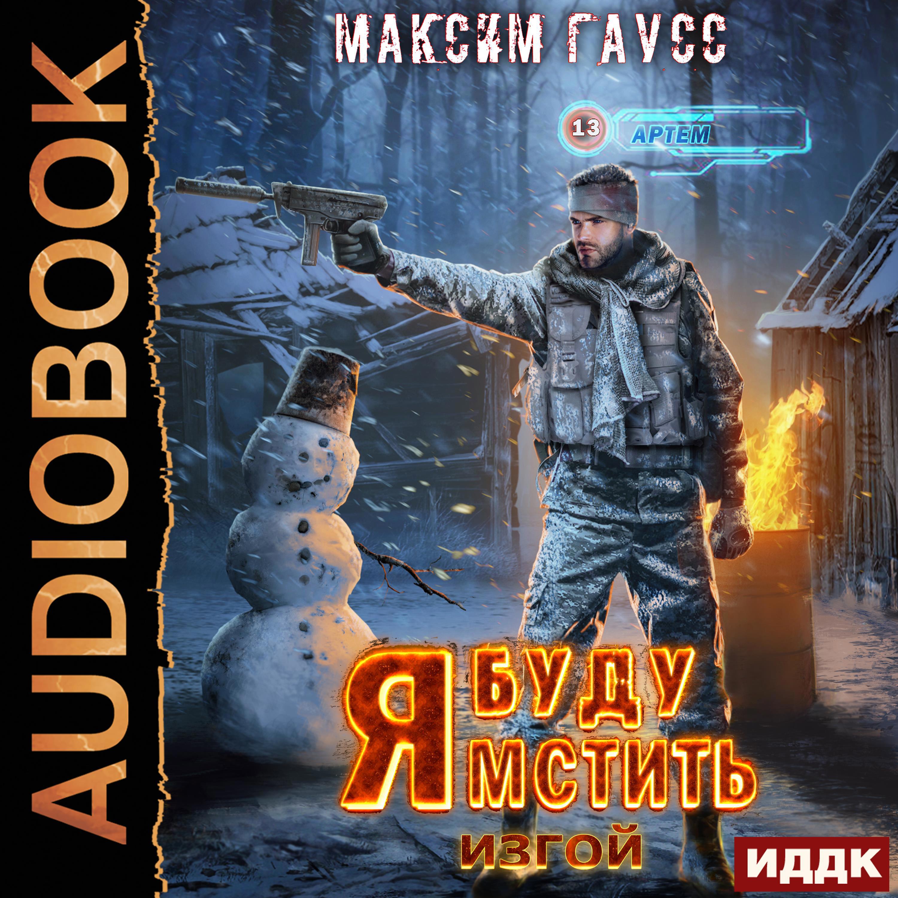 Аудиокнига. Гаусс Максим "Я буду мстить. Книга 3. Изгой" / ИДДК