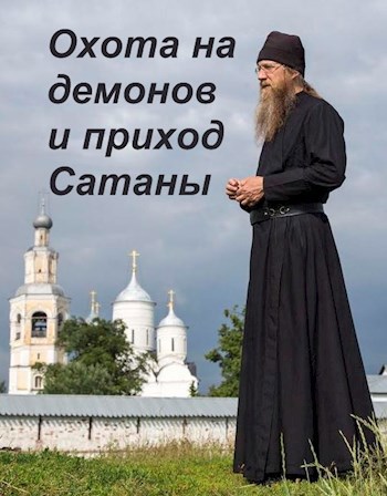 Обложка произведения Охота на демонов и приход Сатаны