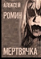 Обложка произведения Мертвячка