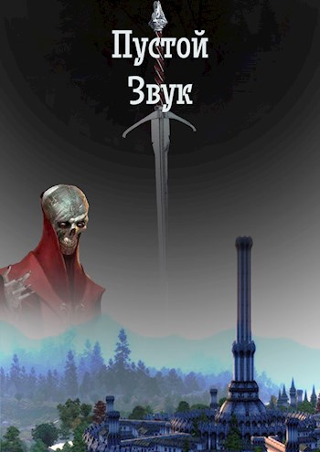 Обложка произведения Пустой звук