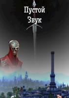 Обложка произведения Пустой звук
