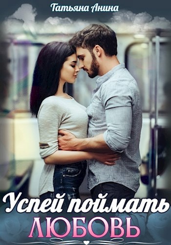 Обложка произведения Успей поймать любовь