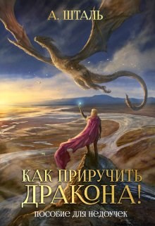 Обложка произведения Как приручить дракона! Пособие для недоучек