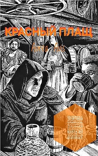 Обложка произведения Красный Плащ