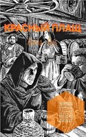 Обложка произведения Красный Плащ