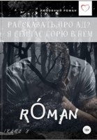 Обложка произведения Róman. Рассказать про ад? Я сейчас горю в нём.