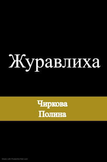 Обложка произведения Журавлиха