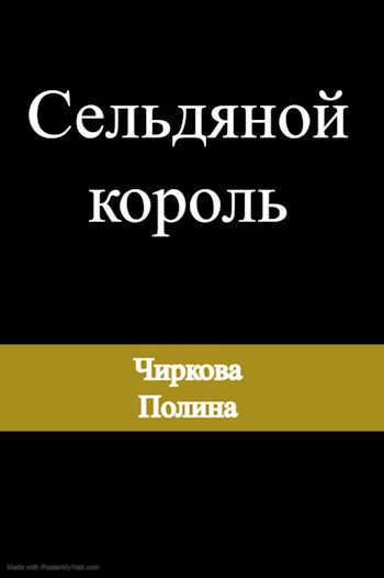 Обложка произведения Сельдяной король