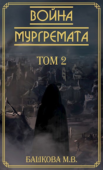 Обложка произведения Война Мургремата. Том 2