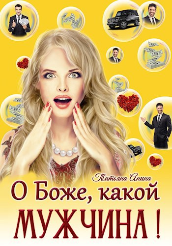 Обложка произведения О Боже, какой мужчина!