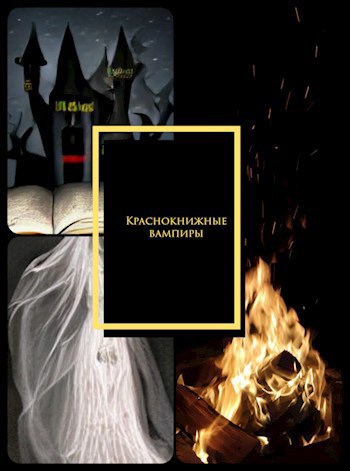 Обложка произведения Краснокнижные вампиры