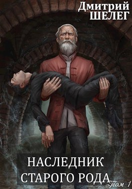 Обложка произведения Наследник старого рода
