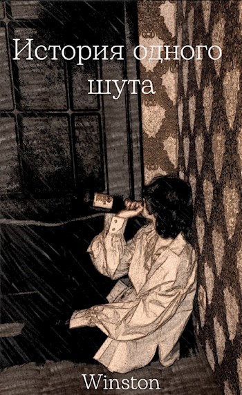 Обложка произведения История одного шута